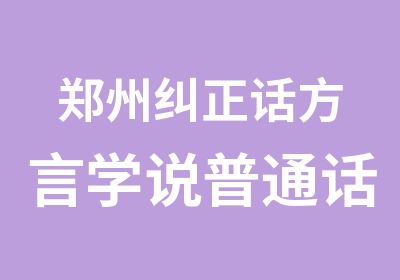 郑州纠正话方言学说普通话的培训班