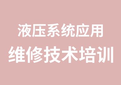 液压系统应用维修技术培训班