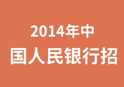 2014年中国人民银行招考面试辅导课程