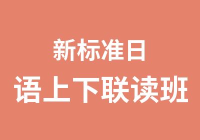 新标准日语上下联读班