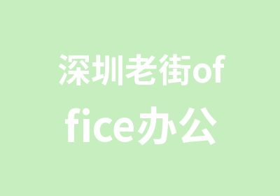 深圳老街office办公软件培训中心