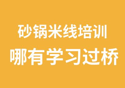 砂锅米线培训哪有学习过桥米线经营夜宵