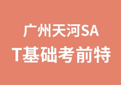 广州天河SAT基础考前特训强化班