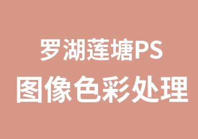 罗湖莲塘PS图像色彩处理培训