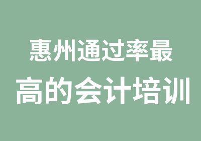 惠州高的会计培训金帐本学会计