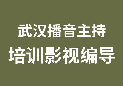 武汉播音主持培训影视编导培训