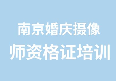 南京婚庆摄像师资格证培训中婚协