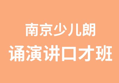 南京少儿朗诵演讲口才班