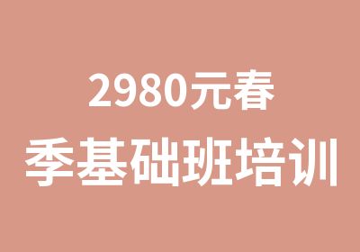 2980元春季基础班培训新理念