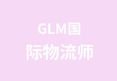 GLM国际物流师