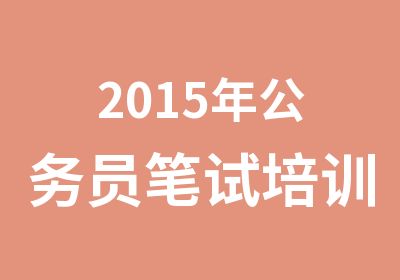 2015年公务员笔试培训