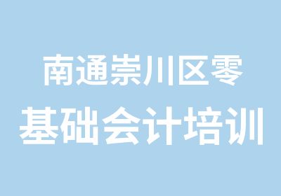 南通崇川区零基础会计培训