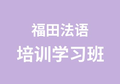 福田法语培训学习班