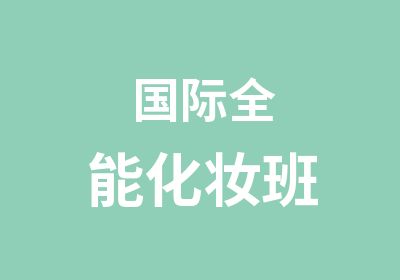 国际全能化妆班