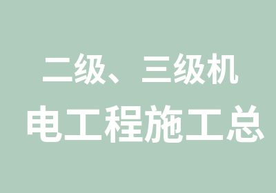 二级、三级机电工程施工总承包资质成昂专业代评