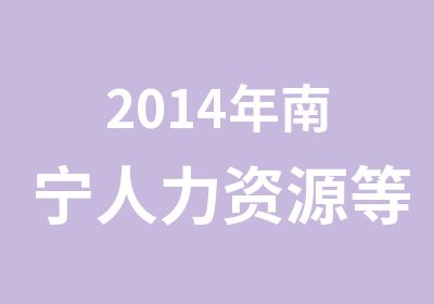 2014年南宁人力资源培训班