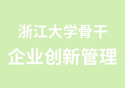 浙江大学骨干企业创新管理专题培训班