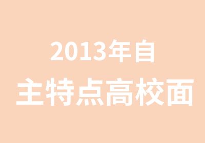 2013年自主特点高校面试专项班