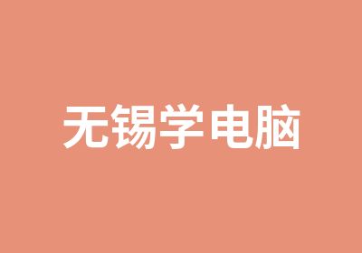 无锡学电脑