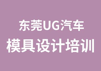 东莞UG汽车模具设计培训