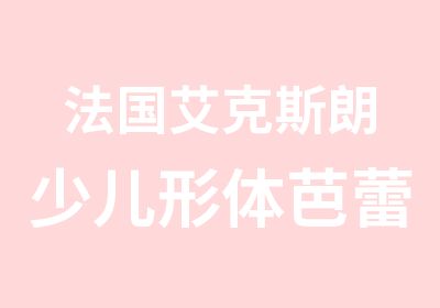 法国艾克斯朗少儿形体芭蕾课程