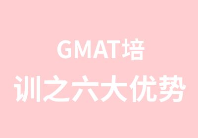 GMAT培训之六大优势