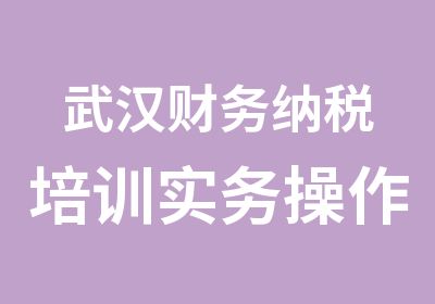 武汉财务纳税培训实务操作培训