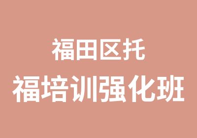 福田区托福培训强化班