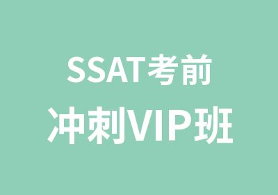 SSAT考前冲刺VIP班