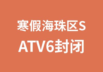 寒假海珠区SATV6封闭特训班