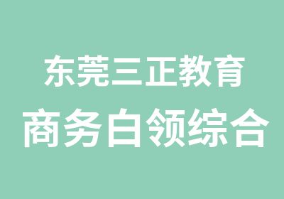 东莞三正教育商务白领综合素质班