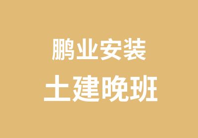 鹏业安装土建晚班