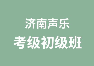 济南声乐考级初级班