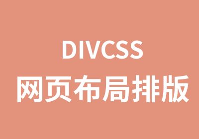 DIVCSS网页布局排版