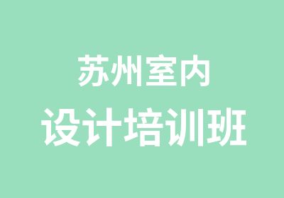 苏州室内设计培训班