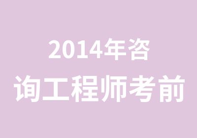 2014年咨询工程师考前辅导