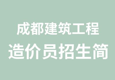 成都建筑工程造价员招生简章