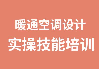 暖通空调设计实操技能培训