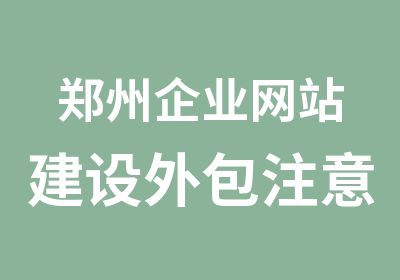 郑州企业网站建设外包注意事项