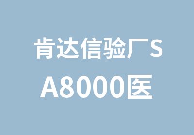 肯达信验厂SA8000医疗事故控制文件