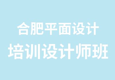 合肥平面设计培训设计师班开课