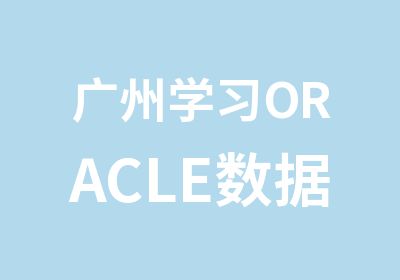 广州学习ORACLE数据库专修班