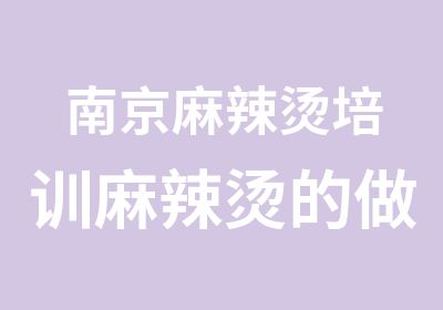 南京麻辣烫培训麻辣烫的做法