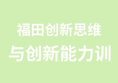 福田创新思维与创新能力训练学习班