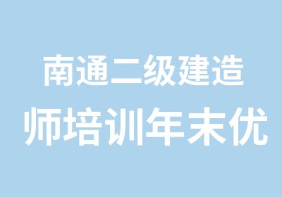 南通二级建造师培训年末优惠