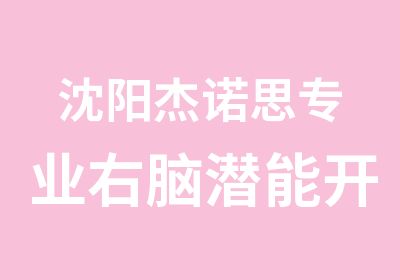 沈阳杰诺思专业右脑潜能开发课程训练