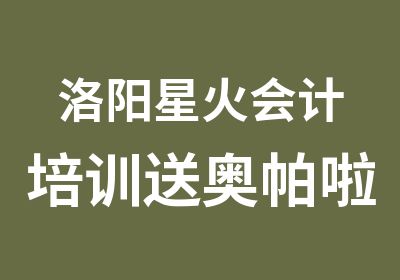 洛阳星火会计培训送奥帕啦啦疯狂游啦