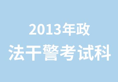 2013年政法干警考试科目培训计划