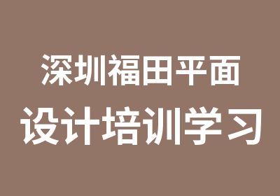 深圳福田平面设计培训学习班