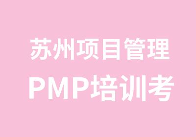 苏州项目管理PMP培训考试全年开班